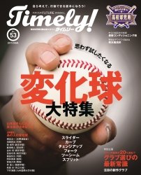 高校野球・部活動応援フリーマガジン「タイムリー！」